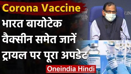 Coronavirus India Update: Corona Vaccine को लेकर जानें Health Ministry से अपडेट | वनइंडिया हिंदी