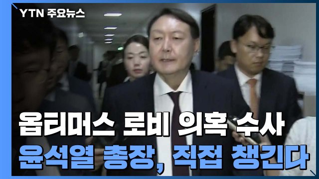 수사팀 대폭 증원 ...윤석열, '옵티머스 로비 의혹' 직접 챙긴다 / YTN