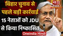 Bihar Assembly Elections 2020: JDU ने 15  नेताओं को दिखाया बाहर का रास्ता | वनइंडिया हिंदी