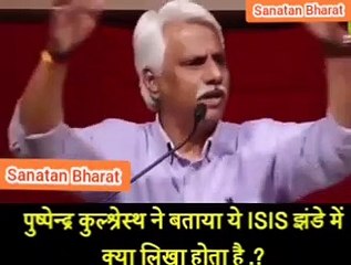 Pushpendra kulshrestha ISIS Ke Jhande Me Kya Likha hai. #IndianMuslim  #Quran #Veda's
