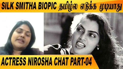 SILK SMITHA காத்துல மிதப்பாள்  |  CLOSE CALL WITH ACTRESS NIROSHA PART-04 | FILMIBEAT TAMIL