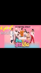 บ้านสาวโสด EP.6 ตอนที่ 6 ดูย้อนหลัง วันที่ 13 ตุลาคม 2563