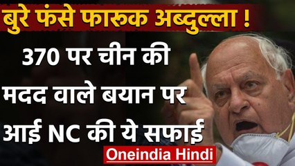 Farooq Abdullah के बयान पर National Conference की सफाई, कांग्रेस ने कसा तंज | वनइंडिया हिंदी