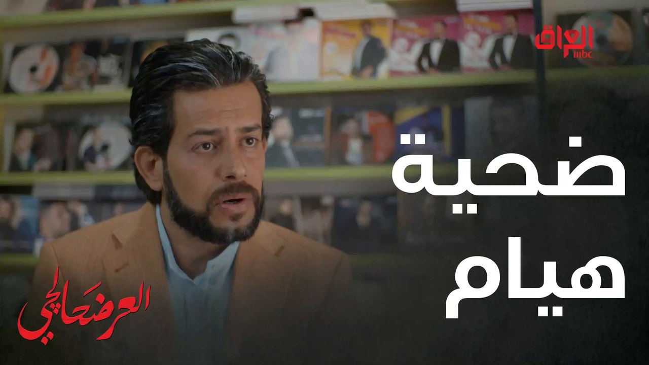 #العرضحالجي l تعرفوا على ضحية هيام الخاينة#MBC_العراق