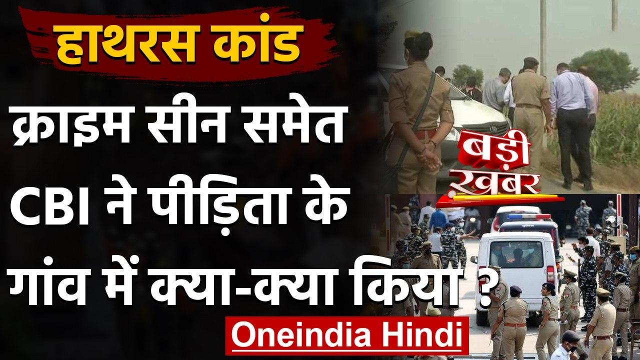 Hathras Case : CBI गांव में 4 घंटे तक गांव में...