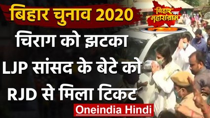 Bihar Assembly Elections 2020: LJP MP Mehboob Ali Kaiser के बेटे को RJD ने दिया टिकट |वनइंडिया हिंदी