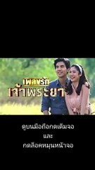 เพลงรักเจ้าพระยา EP.11/1 ย้อนหลัง วันที่ 19 ตุลาคม 2563