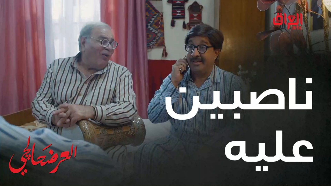 #العرضحالجي l ناصب عليه عباله عنده معجبة من كل عقله#MBC_العراق