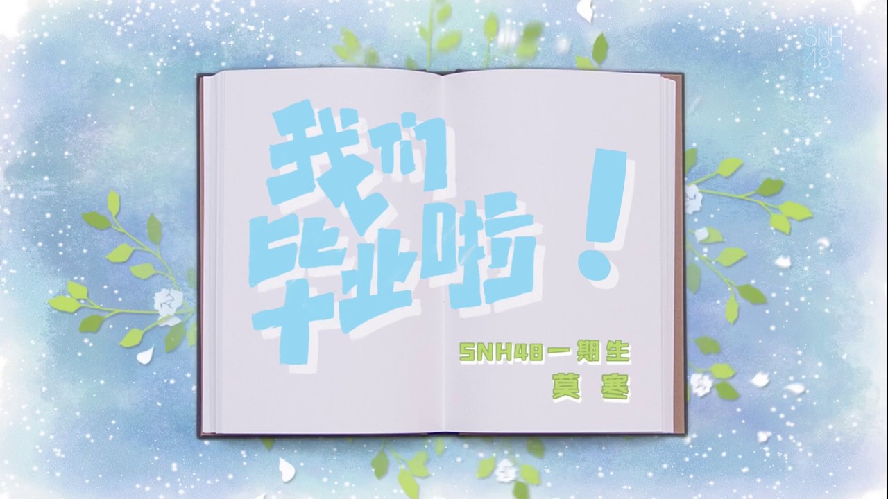 SNH48 - Mo Han 莫寒毕业同学录 20201013