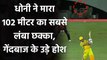 SRH vs CSK, IPL 2020 : MS Dhoni smashes a huge 102 meter Six off T Natarajan vs SRH| वनइंडिया हिंदी