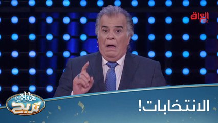 #عائلتي_تربح  l ليش الواحد ممكن ما يروح للانتخابات ويصوت؟#MBC_العراق