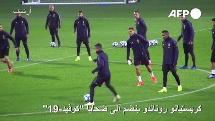 كريستيانو رونالدو ينضم إلى ضحايا كوفيد-19