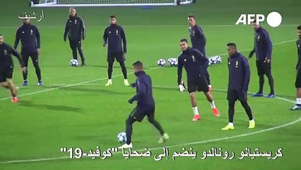 كريستيانو رونالدو ينضم إلى ضحايا كوفيد-19