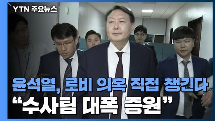 "수사팀 대폭 증원"...윤석열, '옵티머스 로비 의혹' 직접 챙긴다 / YTN