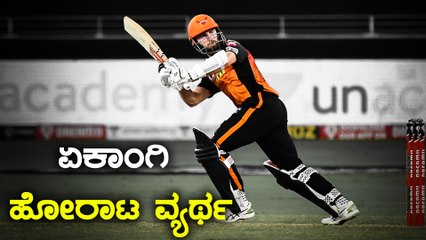 ಕೇನ್ ವಿಲಿಯಮ್ಸನ್ ಅವರ ಆಕರ್ಷಕ ಅರ್ಧಶತಕ ವ್ಯರ್ಥ