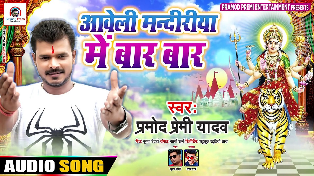 आ गया #Pramod_Premi_Yadav का दुर्गा पूजा स्पेशल #Dj_Song ¦ Aaweli Mandiriya Me Baar Baar ¦ Devi Geet