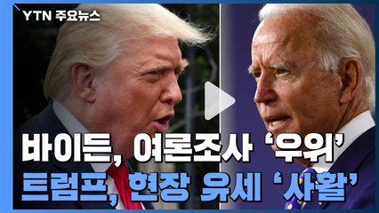 여론조사는 바이든 '우위'...트럼프, 현장 유세에 '사활' / YTN