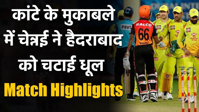 CSK vs SRH, IPL 2020 : Chennai beats hyderabad by 20 runs, Ravindra Jadeja shines| वनइंडिया हिंदी