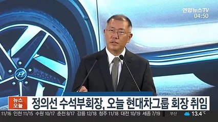 정의선 수석부회장, 오늘 현대차그룹 회장 취임