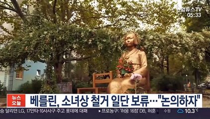 베를린, 소녀상 철거 일단 보류…"논의하자"