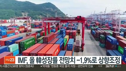 IMF, 올 韓성장률 전망치 -1.9%로 상향조정