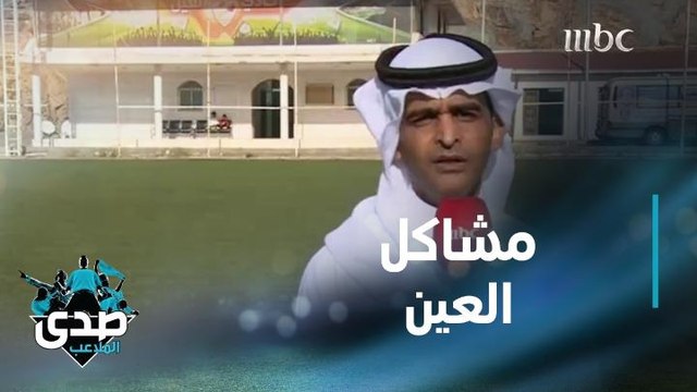 الصدى يسلط الضوء على مشاكل نادي العين قبل بداية الدوري