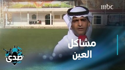 الصدى يسلط الضوء على مشاكل نادي العين قبل بداية الدوري