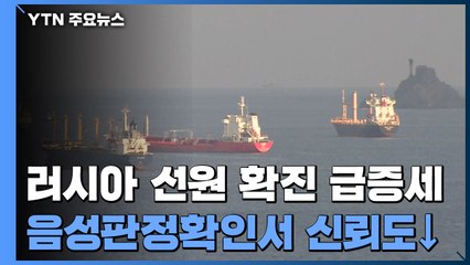 부산항 러시아 선원 확진 급증세...음성확인서 있으나마나 / YTN
