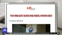 [뉴스 열어보기] '자녀 체벌 금지' 강조한 민법 개정안, 국무회의 통과