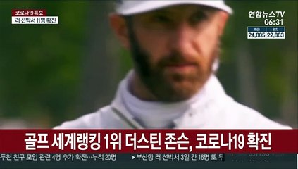 골프 세계랭킹 1위 더스틴 존슨, 코로나19 확진