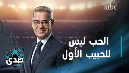 كلمة الآغا: الحب ليس للحبيب الأولِ ولكن للشخص الأفضل والأمثل.. للصادق المخلص الوفي