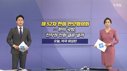 [오늘은] 제 52차 한미안보협의회...전작권 전환 등 군사현안 논의 / YTN