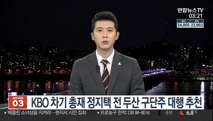 KBO 차기 총재로 정지택 전 두산 구단주 대행 추천
