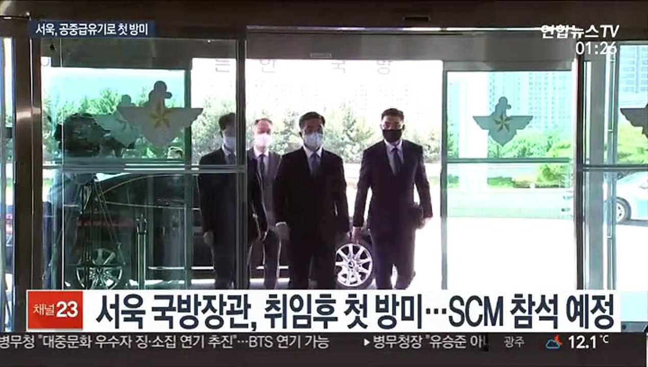 서욱, 공중급유기로 첫 방미…SCM서 전작권 논의