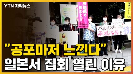 [자막뉴스] "공포마저 느낀다" 일본서 집회 열린 이유 / YTN