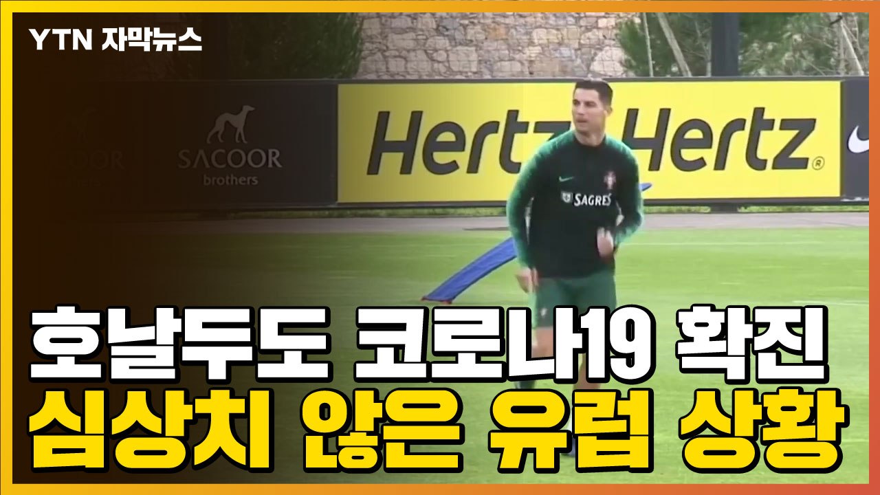 [자막뉴스] 호날두도 코로나19 확진...심상치 않은 유럽 상황 / YTN