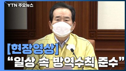 [현장영상] 정세균 "연휴 집단감염도 지속...언제든 재확산 가능성" / YTN