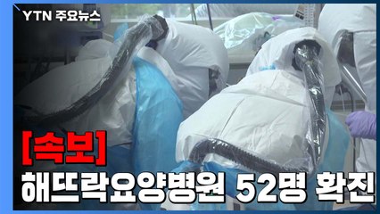 [속보] 부산 만덕동 해뜨락요양병원에서 직원·환자 52명 확진 / YTN