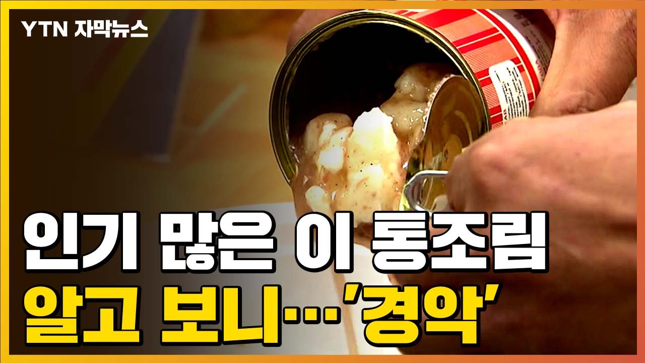 [자막뉴스] 수입 힘들어지자...가짜 음료·통조림 만들어 팔던 외국인 일당 검거 / YTN