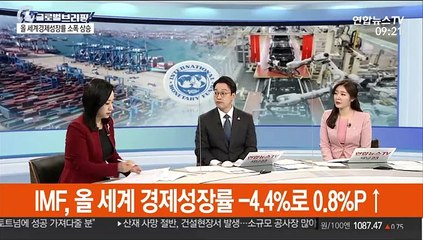 [김지수의 글로벌브리핑] IMF, 올 세계성장률 -4.4%로 소폭 상향조정 外