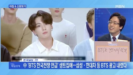 신문브리핑1 "中 'BTS 한국전쟁 언급' 생트집에…삼성·현대차 등 BTS 광고 내렸다"외 주요기사