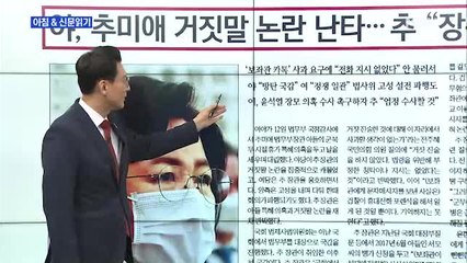 신문브리핑2 "추미애, 보좌관 카톡 추궁에 "기억 못 한 것. 거짓말 안 했다""외 주요기사