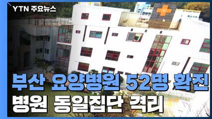 부산 요양병원에서 코로나19 52명 확진...동일집단 격리 / YTN