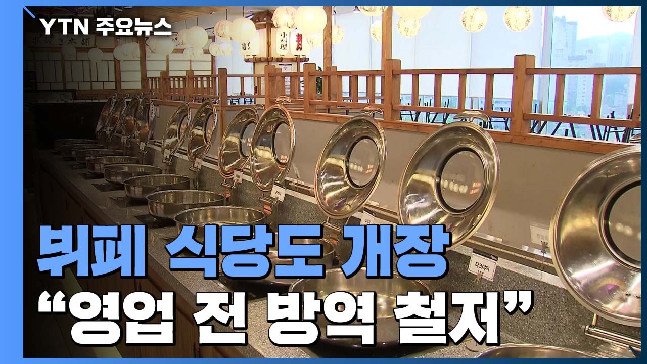 거리두기 1단계 속 뷔페도 개장..."손님 오기 전 방역 준비 철저" / YTN