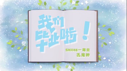 SNH48 - Kong XiaoYin 孔肖吟毕业同学录 20201014