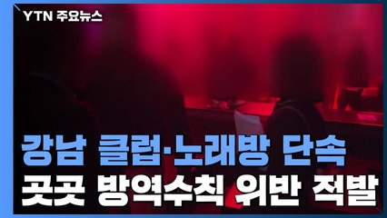 서울 강남 클럽·노래방·음식점 집중단속...방역수칙 위반에 곳곳 실랑이 / YTN
