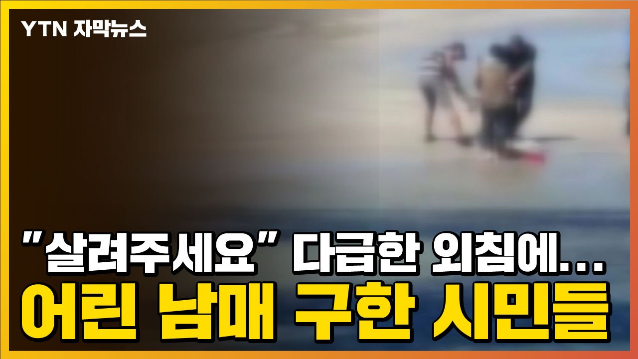 [자막뉴스] "살려주세요" 다급한 외침에...어린 남매 구한 시민들 / YTN
