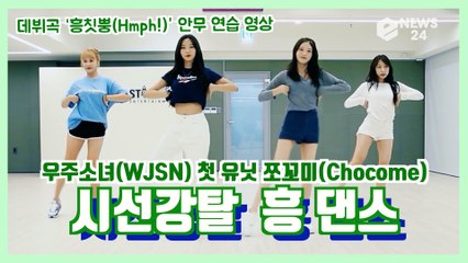 우주소녀(WJSN) 쪼꼬미(Chocome), 신곡 '흥칫뿡(Hmph!)' 안무 연습 '시선 강탈 흥 댄스'