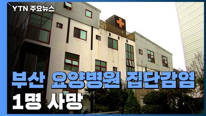 부산 요양병원에서 52명 확진·1명 사망...동일집단 격리 / YTN