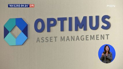 [단독] 옵티머스 대표, 여권 최고위층 '로비' 과시